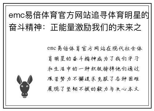 emc易倍体育官方网站追寻体育明星的奋斗精神：正能量激励我们的未来之路
