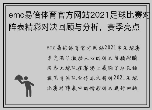 emc易倍体育官方网站2021足球比赛对阵表精彩对决回顾与分析，赛季亮点一网打尽