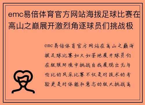 emc易倍体育官方网站海拔足球比赛在高山之巅展开激烈角逐球员们挑战极限展现风采