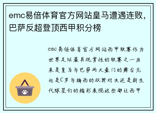 emc易倍体育官方网站皇马遭遇连败，巴萨反超登顶西甲积分榜