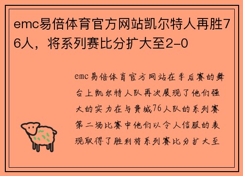 emc易倍体育官方网站凯尔特人再胜76人，将系列赛比分扩大至2-0