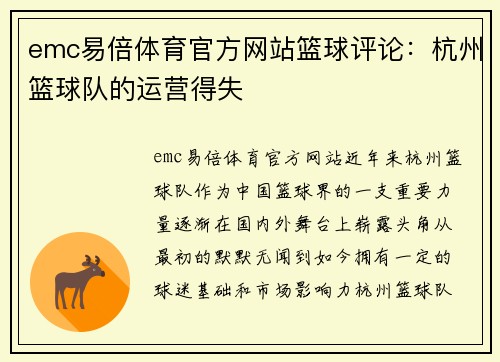 emc易倍体育官方网站篮球评论：杭州篮球队的运营得失