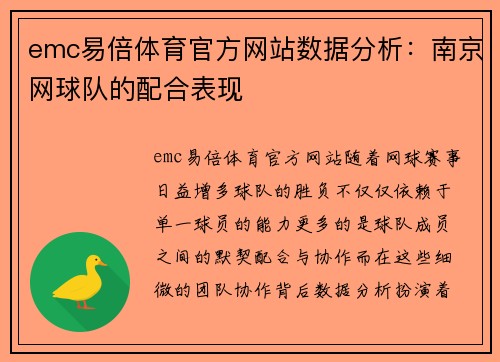 emc易倍体育官方网站数据分析：南京网球队的配合表现