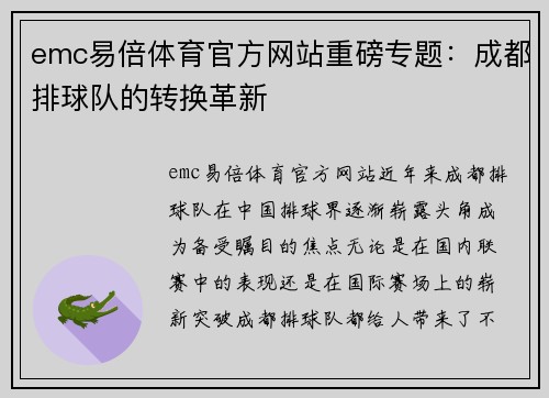 emc易倍体育官方网站重磅专题：成都排球队的转换革新