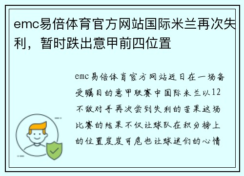 emc易倍体育官方网站国际米兰再次失利，暂时跌出意甲前四位置