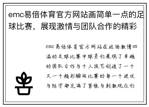 emc易倍体育官方网站画简单一点的足球比赛，展现激情与团队合作的精彩瞬间