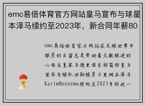 emc易倍体育官方网站皇马宣布与球星本泽马续约至2023年，新合同年薪8000万欧元，开启传奇新篇章