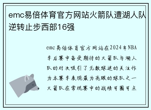 emc易倍体育官方网站火箭队遭湖人队逆转止步西部16强