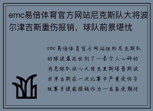 emc易倍体育官方网站尼克斯队大将波尔津吉斯重伤报销，球队前景堪忧