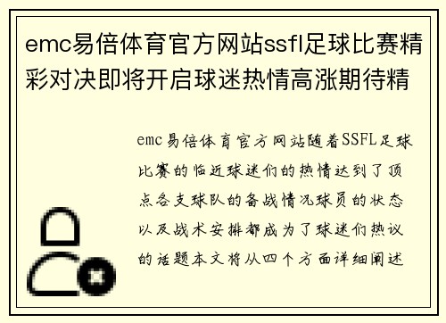 emc易倍体育官方网站ssfl足球比赛精彩对决即将开启球迷热情高涨期待精彩瞬间