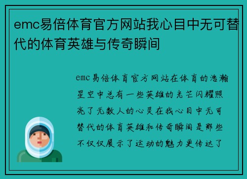 emc易倍体育官方网站我心目中无可替代的体育英雄与传奇瞬间