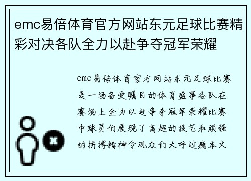 emc易倍体育官方网站东元足球比赛精彩对决各队全力以赴争夺冠军荣耀