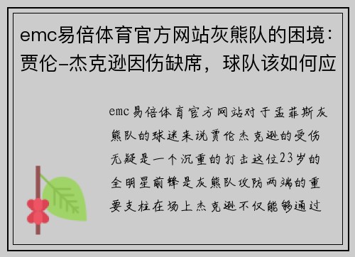 emc易倍体育官方网站灰熊队的困境：贾伦-杰克逊因伤缺席，球队该如何应对？