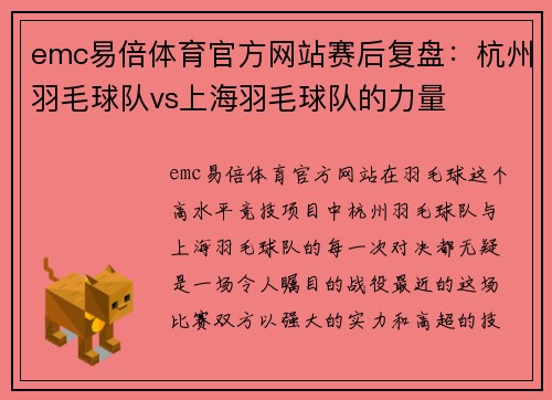 emc易倍体育官方网站赛后复盘：杭州羽毛球队vs上海羽毛球队的力量