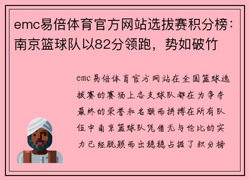 emc易倍体育官方网站选拔赛积分榜：南京篮球队以82分领跑，势如破竹