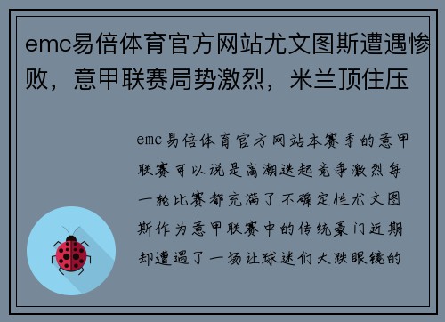 emc易倍体育官方网站尤文图斯遭遇惨败，意甲联赛局势激烈，米兰顶住压力继续领跑积分榜