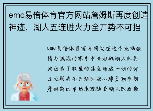 emc易倍体育官方网站詹姆斯再度创造神迹，湖人五连胜火力全开势不可挡