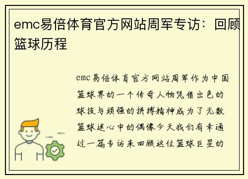 emc易倍体育官方网站周军专访：回顾篮球历程