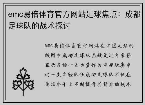 emc易倍体育官方网站足球焦点：成都足球队的战术探讨