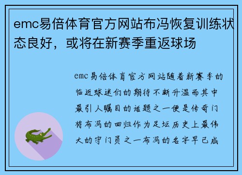 emc易倍体育官方网站布冯恢复训练状态良好，或将在新赛季重返球场