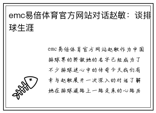 emc易倍体育官方网站对话赵敏：谈排球生涯