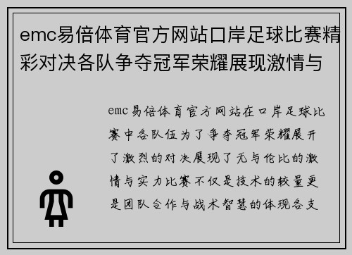 emc易倍体育官方网站口岸足球比赛精彩对决各队争夺冠军荣耀展现激情与实力