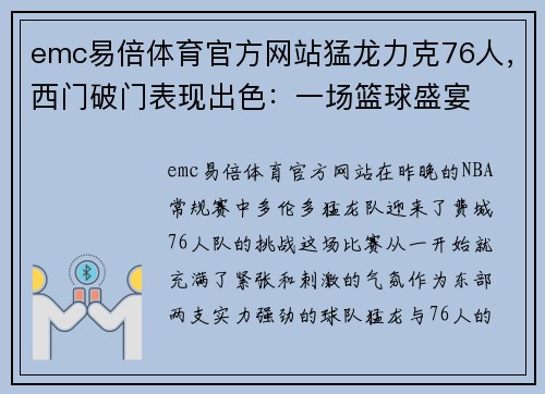 emc易倍体育官方网站猛龙力克76人，西门破门表现出色：一场篮球盛宴