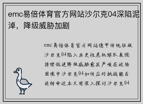 emc易倍体育官方网站沙尔克04深陷泥淖，降级威胁加剧