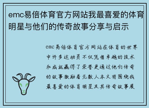 emc易倍体育官方网站我最喜爱的体育明星与他们的传奇故事分享与启示