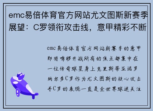 emc易倍体育官方网站尤文图斯新赛季展望：C罗领衔攻击线，意甲精彩不断