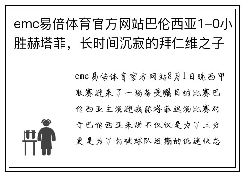 emc易倍体育官方网站巴伦西亚1-0小胜赫塔菲，长时间沉寂的拜仁维之子终获胜利
