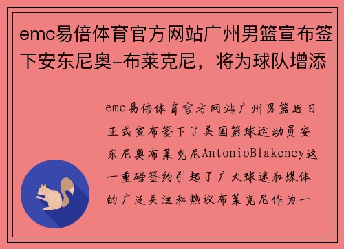 emc易倍体育官方网站广州男篮宣布签下安东尼奥-布莱克尼，将为球队增添实力