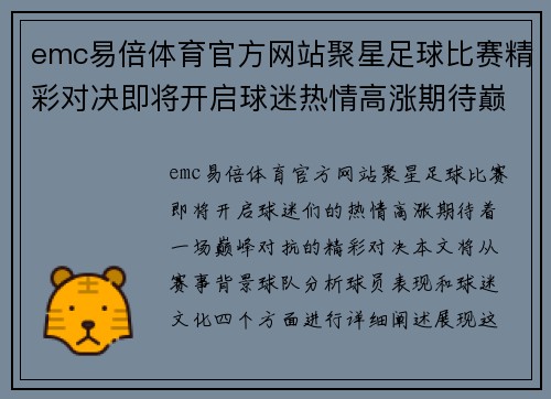 emc易倍体育官方网站聚星足球比赛精彩对决即将开启球迷热情高涨期待巅峰对抗