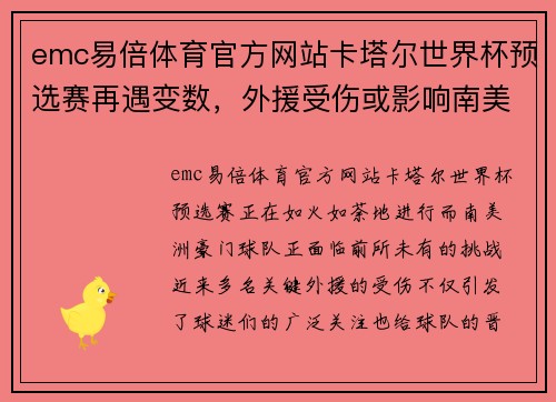 emc易倍体育官方网站卡塔尔世界杯预选赛再遇变数，外援受伤或影响南美洲豪门实力