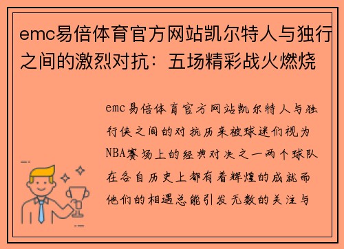 emc易倍体育官方网站凯尔特人与独行之间的激烈对抗：五场精彩战火燃烧