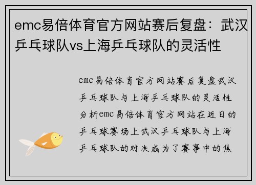 emc易倍体育官方网站赛后复盘：武汉乒乓球队vs上海乒乓球队的灵活性