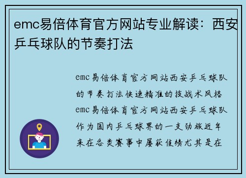 emc易倍体育官方网站专业解读：西安乒乓球队的节奏打法