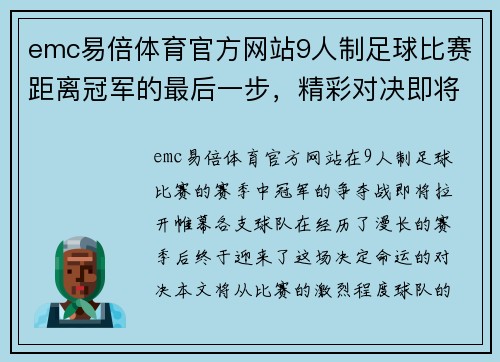 emc易倍体育官方网站9人制足球比赛距离冠军的最后一步，精彩对决即将上演
