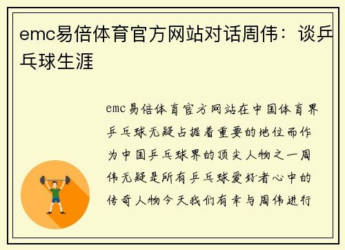 emc易倍体育官方网站对话周伟：谈乒乓球生涯