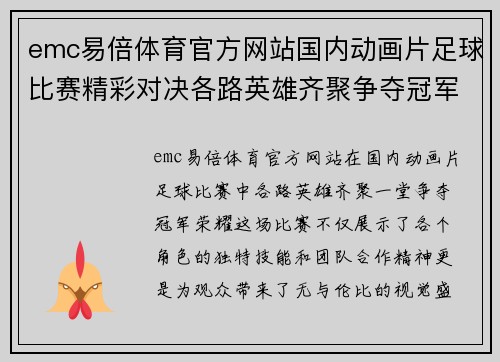 emc易倍体育官方网站国内动画片足球比赛精彩对决各路英雄齐聚争夺冠军荣耀