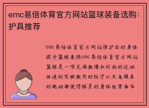 emc易倍体育官方网站篮球装备选购：护具推荐