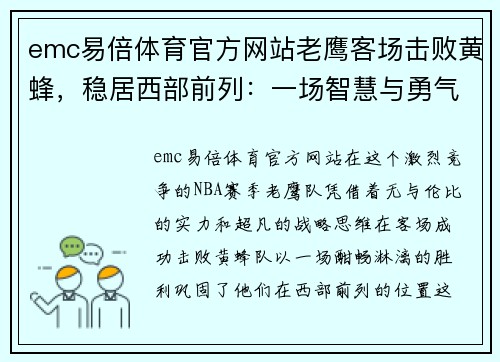 emc易倍体育官方网站老鹰客场击败黄蜂，稳居西部前列：一场智慧与勇气的较量