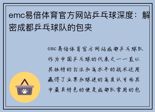 emc易倍体育官方网站乒乓球深度：解密成都乒乓球队的包夹