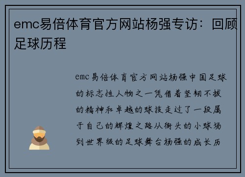 emc易倍体育官方网站杨强专访：回顾足球历程