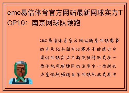 emc易倍体育官方网站最新网球实力TOP10：南京网球队领跑