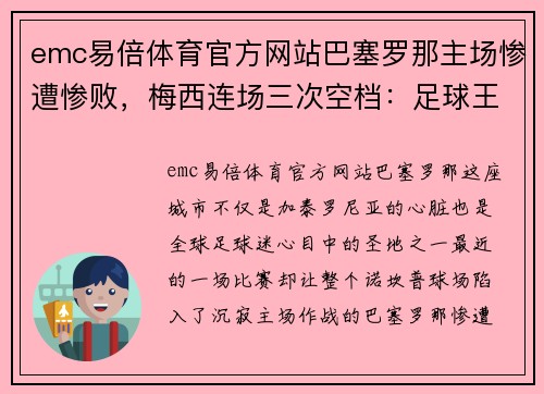 emc易倍体育官方网站巴塞罗那主场惨遭惨败，梅西连场三次空档：足球王朝的危机与未来