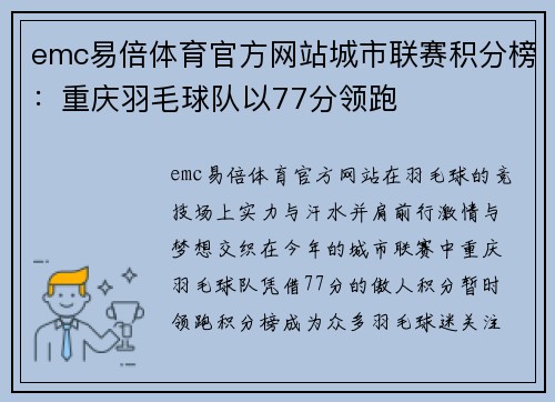 emc易倍体育官方网站城市联赛积分榜：重庆羽毛球队以77分领跑