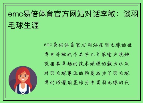 emc易倍体育官方网站对话李敏：谈羽毛球生涯