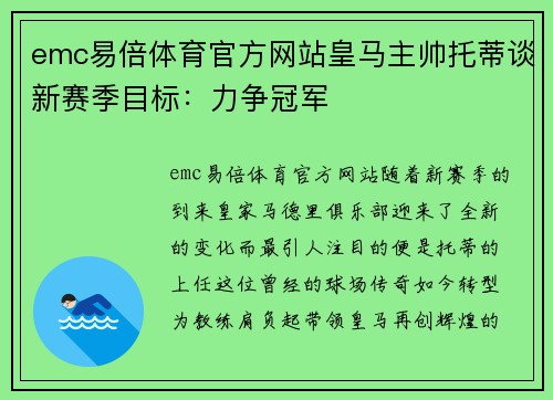 emc易倍体育官方网站皇马主帅托蒂谈新赛季目标：力争冠军