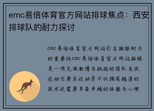 emc易倍体育官方网站排球焦点：西安排球队的耐力探讨